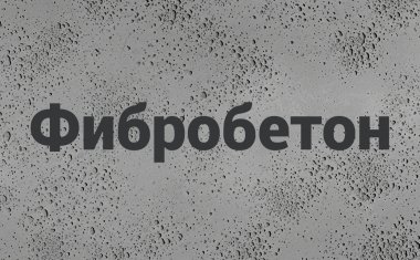 Фибробетон в Волгограде