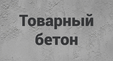 Товарный бетон в Волгограде