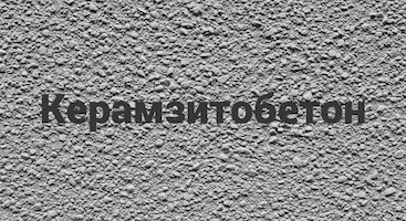 Керамзитобетон в Волгограде от производителя